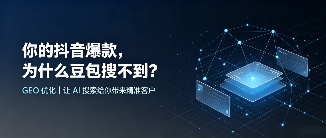 你的抖音爆款，为什么豆包搜不到？读懂 GEO，抢占黄陂区 AI 搜索新流量