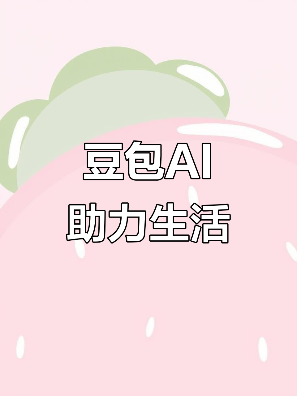 黄陂区AI搜索应用普及 豆包搜索优化健全品牌内容传播渠道